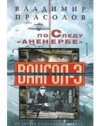 По следу "Аненербе". Вангол-3