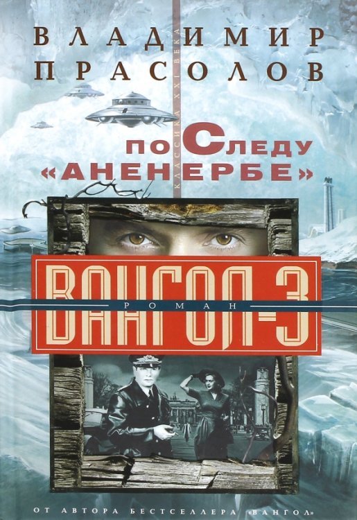 Обложка книги «По следу "Аненербе". Вангол-3» — Прасолов Владимир Георгиевич, ISBN 9785227066749