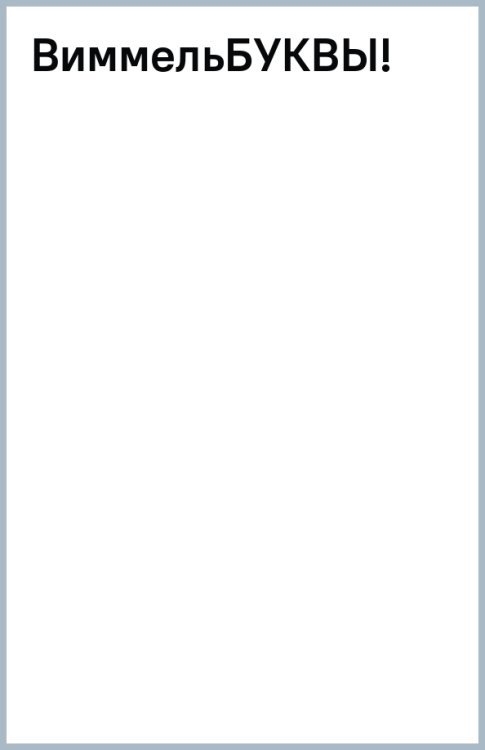 Удивительные истории в картинках для разглядывания Виммельбуквы. Нейроазбука