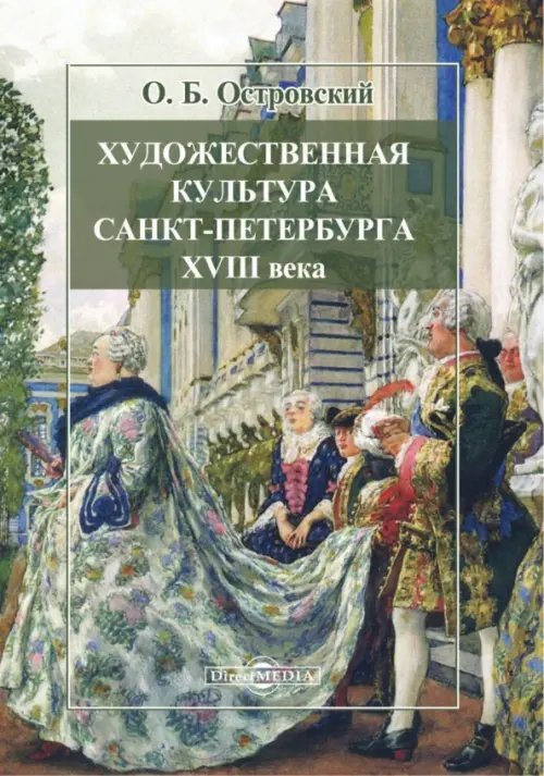 Художественная культура Санкт-Петербурга XVIII века. В трех частях Художественная культура Санкт-Петербурга XVIII века. В трех частях