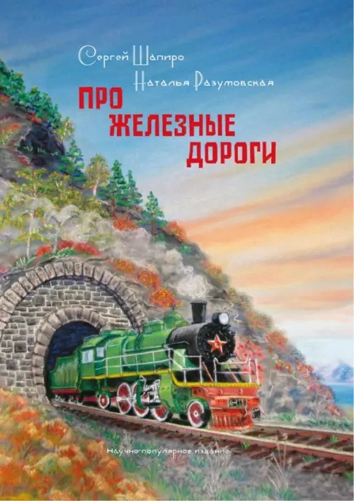 Про Железные дороги Про Железные дороги