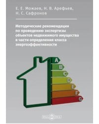 Методические рекомендации по проведению экспертизы объектов недвижимого имущества