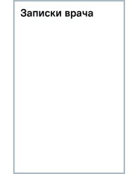 Записки врача