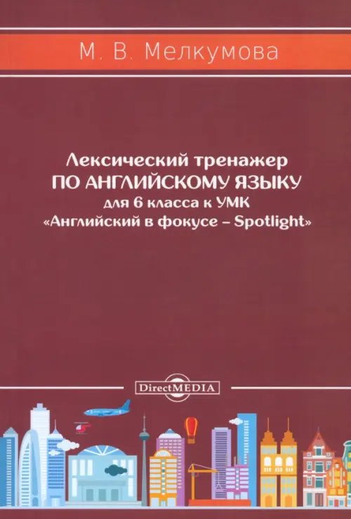 Английский язык. 6 класс. Лексический тренажер к УМК «Английский в фокусе – Spotlight» Английский язык. 6 класс. Лексический тренажер к УМК «Английский в фокусе – Spotlight»