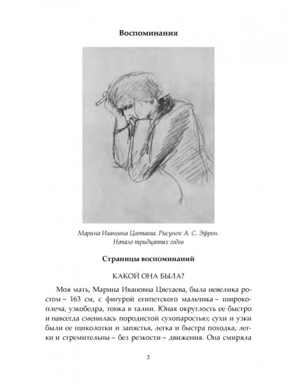 О Марине Цветаевой: воспоминания дочери