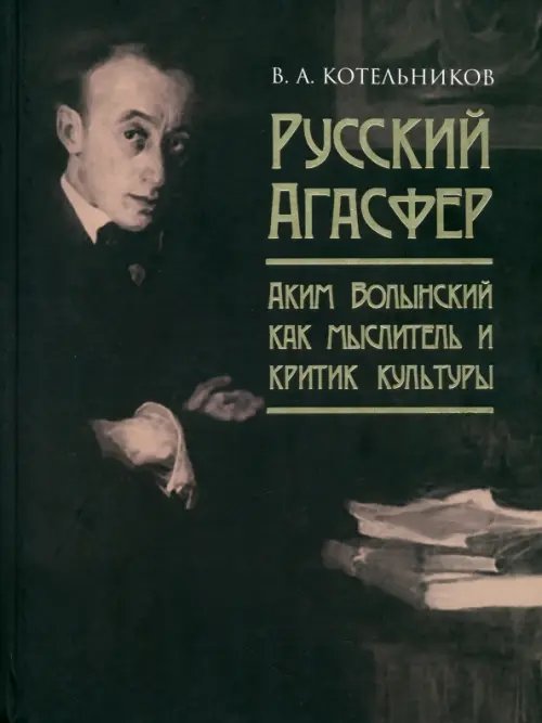 Русский Агасфер. Аким Волынский как мыслитель Русский Агасфер. Аким Волынский как мыслитель