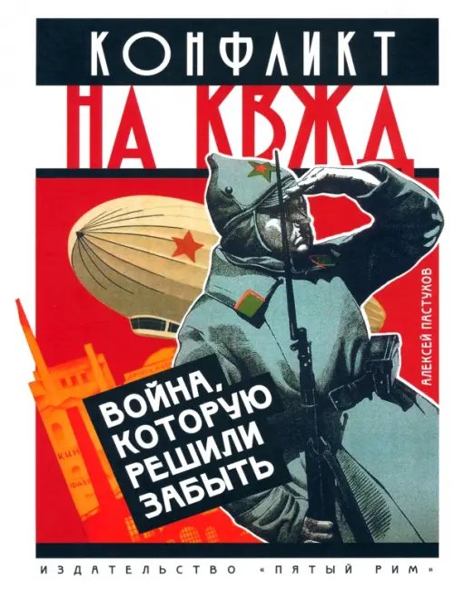 ООО "Бестселлер" Конфликт на КВЖД. Война, которую решили забыть