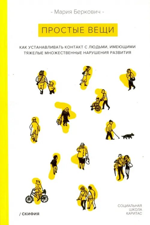 Простые вещи. Как устанавливать контакт с людьми, имеющими с ТМНР Простые вещи. Как устанавливать контакт с людьми, имеющими с ТМНР