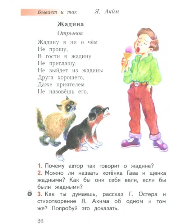 Русский язык. Букварь. 1 класс. Учебное пособие. В 2-х частях. Часть 2. ФГОС