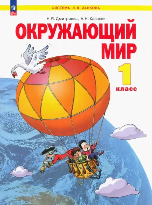 Система Л.В. Занкова Окружающий мир. 1 класс. Учебное пособие
