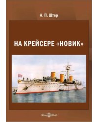 На крейсере «Новик»
