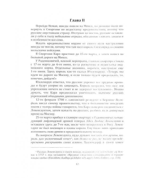Карл XII, как стратег и тактик в 1707-1709 гг.