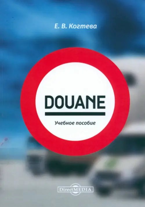 Douane. Учебное пособие Douane. Учебное пособие