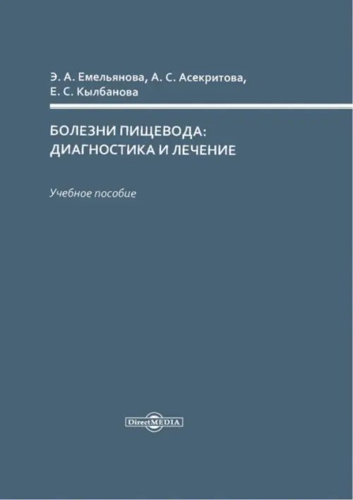 Болезни пищевода: диагностика и лечение. Учебное пособие Болезни пищевода: диагностика и лечение. Учебное пособие