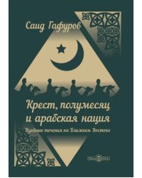 Крест, полумесяц и арабская нация: идейные течения