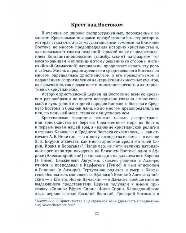 Крест, полумесяц и арабская нация: идейные течения