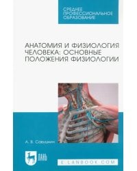 Анатомия и физиология человека. Основные положения физиологии. Учебное пособие для СПО