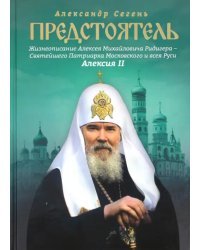 Предстоятель. Жизнеописание Святейшего Патриарха Московского и всея Руси Алексия II