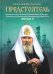 Предстоятель. Жизнеописание Святейшего Патриарха Московского и всея Руси Алексия II