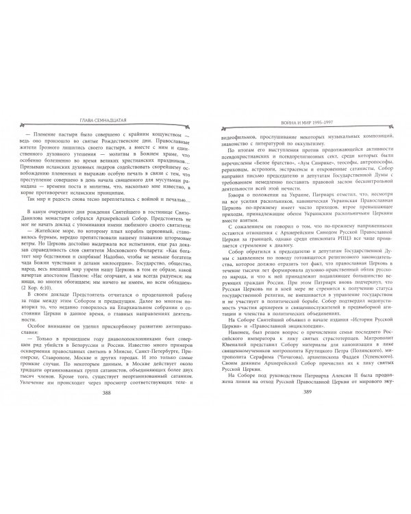 Предстоятель. Жизнеописание Святейшего Патриарха Московского и всея Руси Алексия II
