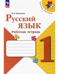 Русский язык. 1 класс. Рабочая тетрадь