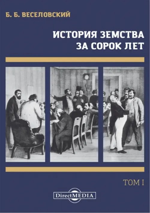 История земства за сорок лет. В 4-х томах. Том 1 История земства за сорок лет. В 4-х томах. Том 1