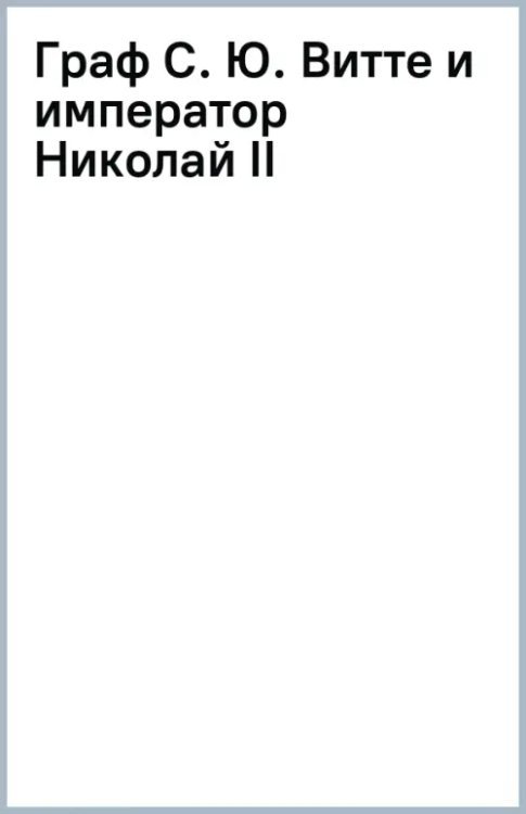 Граф С. Ю. Витте и император Николай II Граф С. Ю. Витте и император Николай II