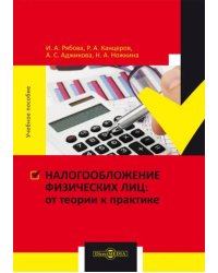 Налогообложение физических лиц: от теории к практике