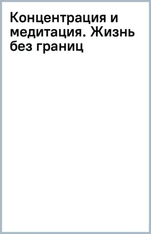Коллекция Владимира Жикаренцева Концентрация и медитация. Жизнь без границ