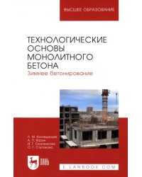 Технологические основы монолитного бетона. Зимнее бетонирование. Монография