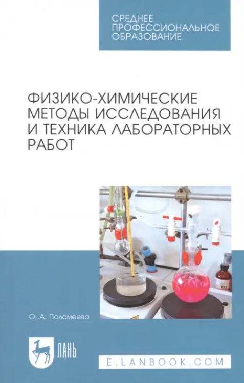 Учебники для ВУЗов. Специальная литература Физико-химические методы исследования и техника лабораторных работ