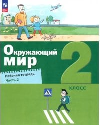 Окружающий мир. 2 класс. Рабочая тетрадь. В 2-х частях. Часть 2