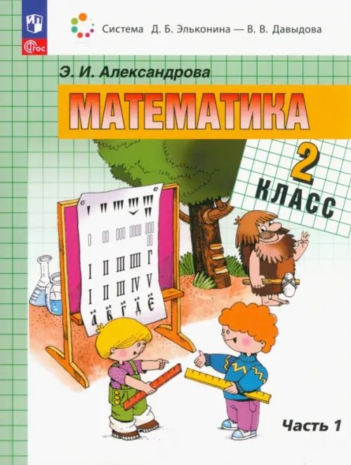 Система Эльконина-Давыдова Математика. 2 класс. Учебное пособие. В 2-х частях. Часть 1
