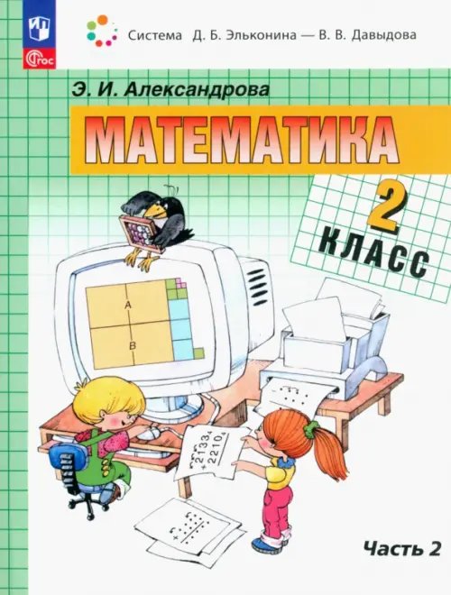Система Эльконина-Давыдова Математика. 2 класс. Учебное пособие. В 2-х частях. Часть 2