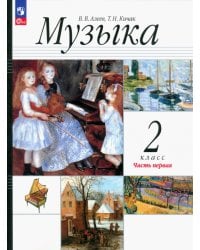 Музыка. 2 класс. Учебное пособие. В 2-х частях. Часть 1