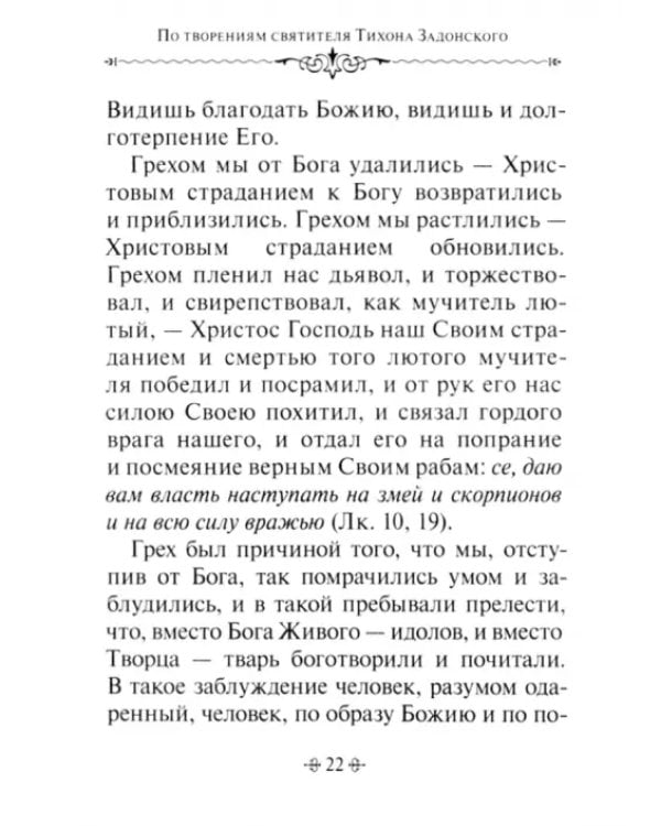 Истина счастья. По творениям святителя Тихона Задонского