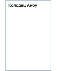 Колодец Анбу