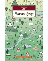 Наивно. Супер