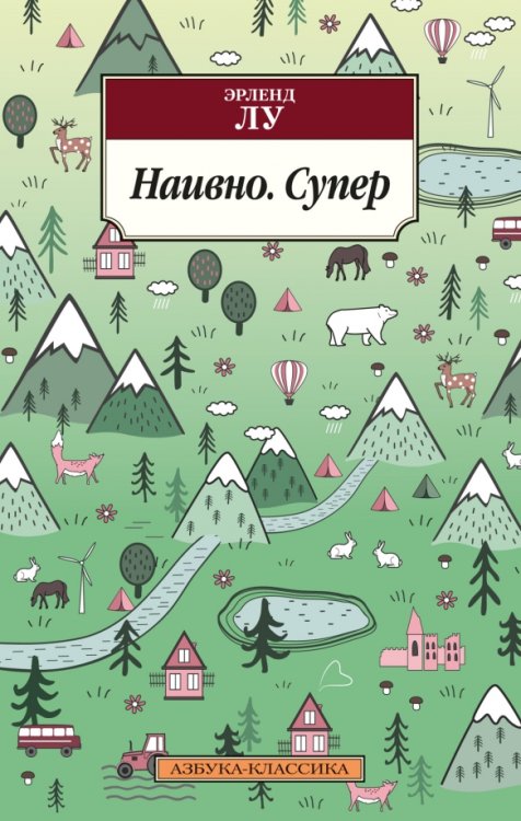 Обложка книги «Наивно. Супер» — Лу Эрленд, ISBN 9785389232501