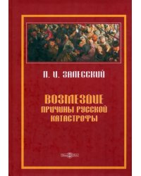 Возмездие. Причины русской катастрофы