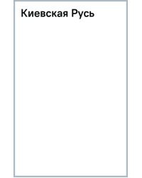Киевская Русь