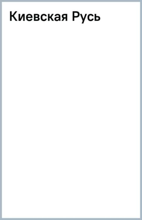 Киевская Русь Киевская Русь