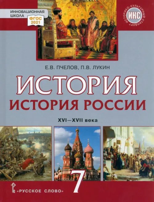 ФГОС. Инновационная школа История России. XVI–XVII века. 7 класс. Учебник