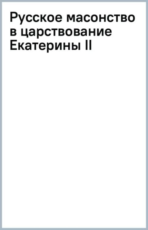 Русское масонство в царствование Екатерины II