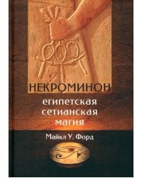 Некроминон. Египетская сетианская магия