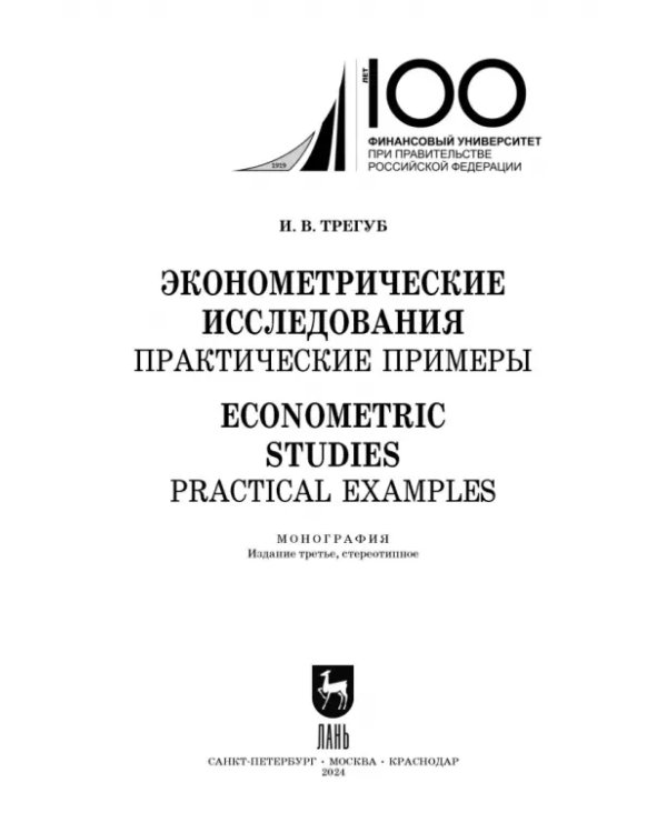 Эконометрические исследования. Практические примеры. Монография