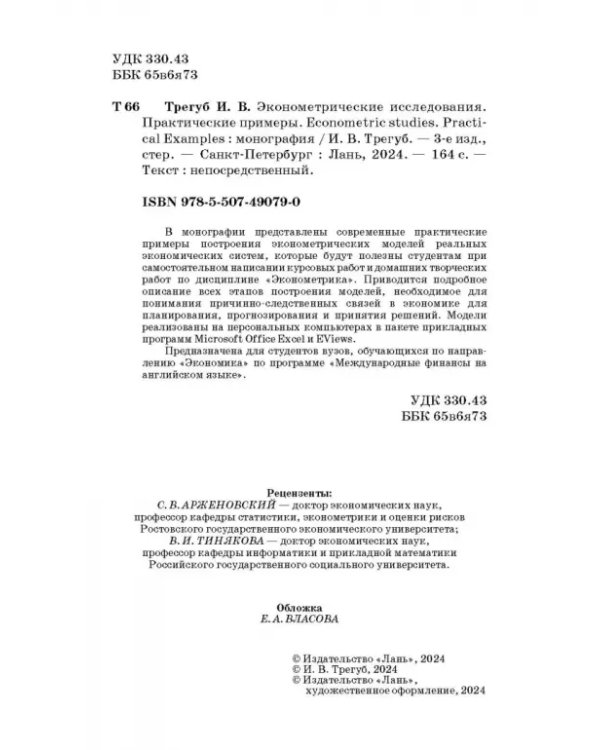 Эконометрические исследования. Практические примеры. Монография