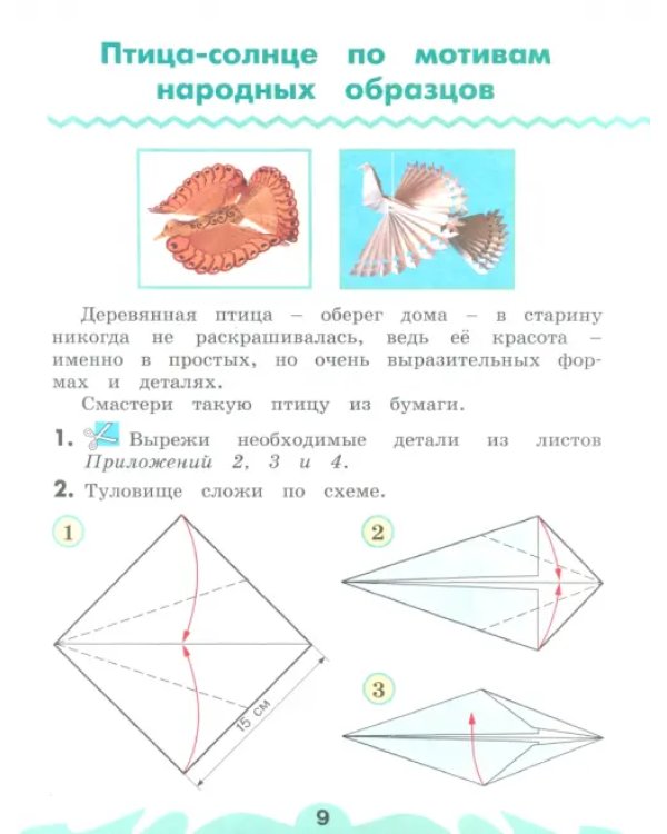 Дополнительное изображение книги «Технология. 2 класс. Рабочая тетрадь. В 2-х частях. Часть 2»