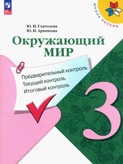 Школа России (ФГОС) Окружающий мир. 3 класс. Предварительный контроль, текущий контроль, итоговый контроль
