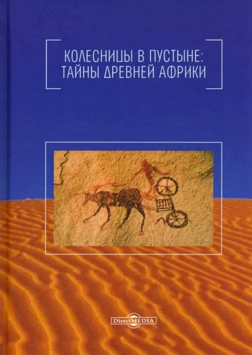 Колесницы в пустыне. Тайны древней Африки